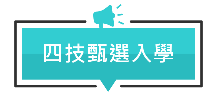 四季甄選入學