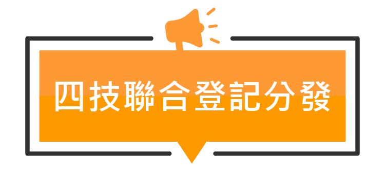 四技聯合登記分發