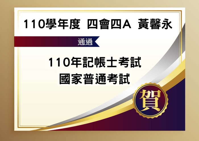賀!會資系110學年度四會四A黃馨永同學通過「110年記帳士國家考試」!!圖片