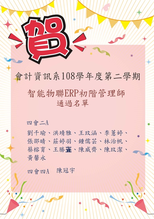 會計資訊系108學年度第二學期ERP榮譽榜圖片