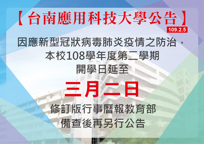 因應新型冠狀病毒肺炎疫情之防治，本校108學年度第2學期開學日延至3月2日。圖片