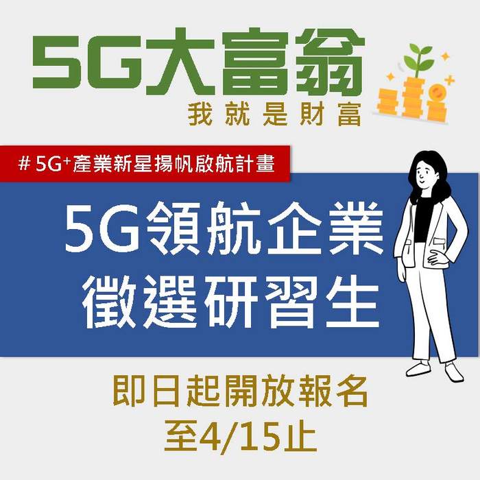 【活動推薦】110年度引導大專校院新星人才投入企業 5G研發實作，申請資訊!圖片
