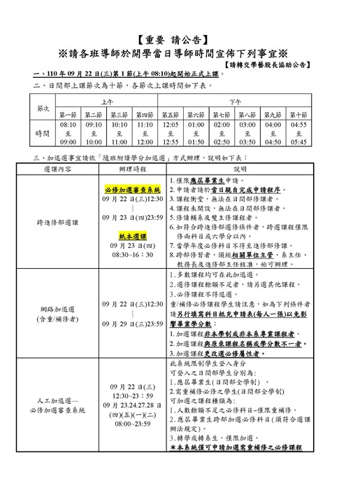 110學年度第一學期加退選注意事項圖片