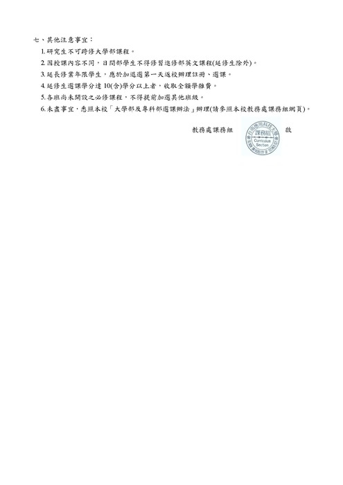 110學年度第一學期加退選注意事項圖片
