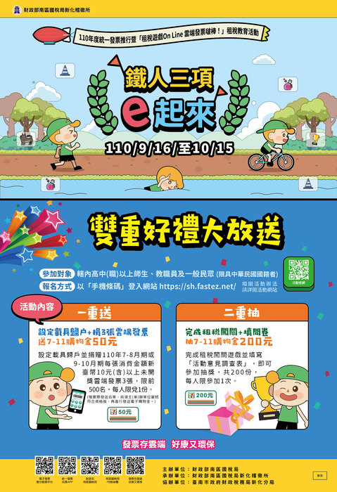 新化稽征所-110年度统一发票推行暨「租税游戏On Line 云端发票啵棒！」网络游戏租税教育活动，于110年9月16日上午10点开跑啰！图片