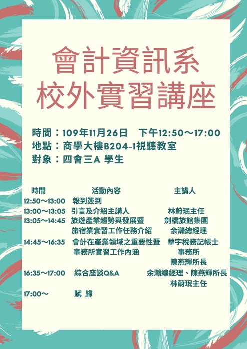【活動快訊】11/26會資系學生校外實習講座，歡迎踴躍報名參加。圖片