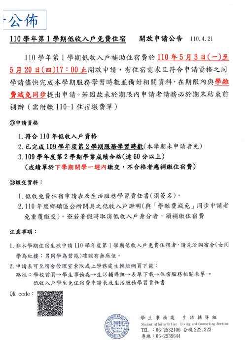 110學年第1學期低收入戶免費住宿圖片