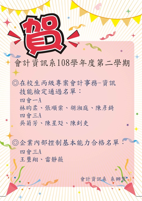 會計資訊系108學年度第二學期證照榮譽榜圖片