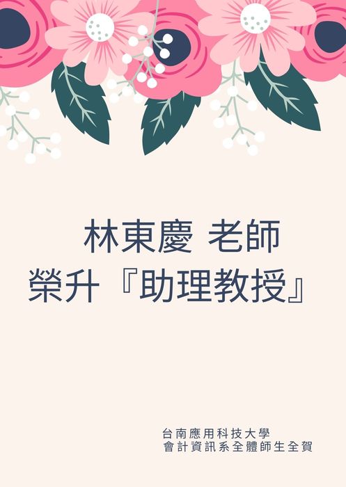 賀！會計資訊系 林東慶 老師榮升『助理教授』！圖片