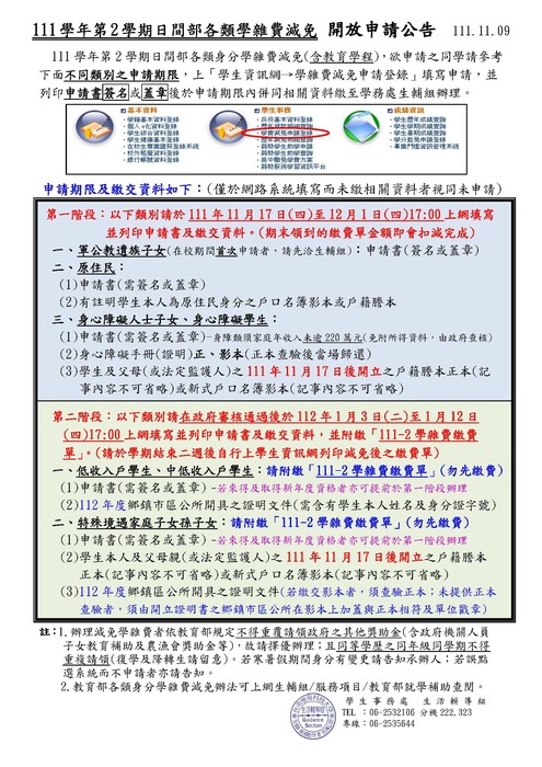 111學年第2學期日間部各類學雜費減免圖片