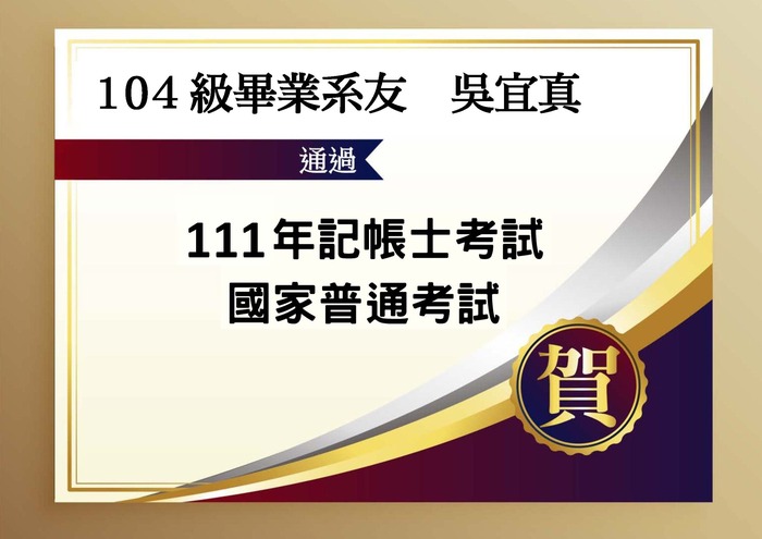 賀!104級畢業系友吳宜真,通過「111年記帳士國家考試」!!圖片