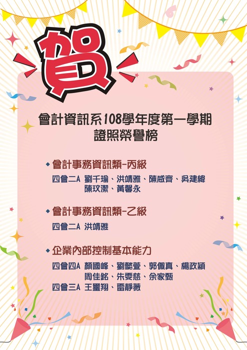 會計資訊系108學年度第一學期證照榮譽榜圖片