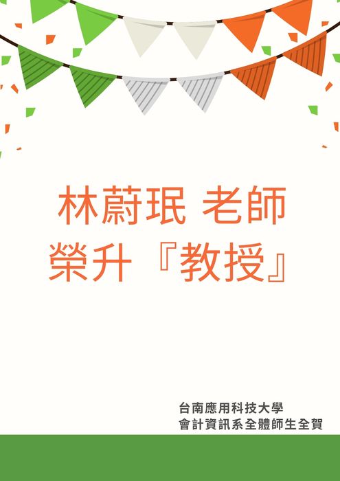 賀！會計資訊系 林蔚珉 老師榮升『教授』！圖片