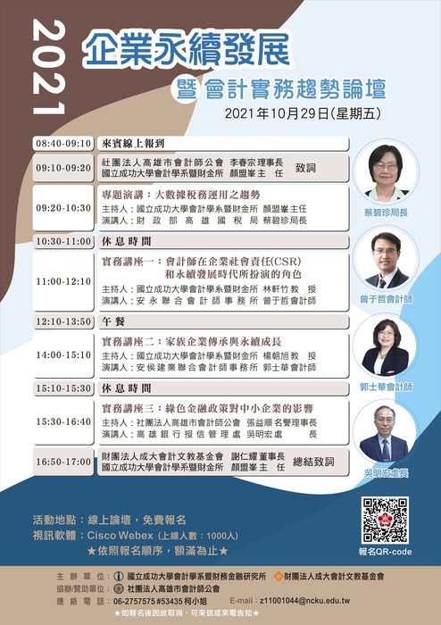 國立成功大學會計學系暨財務金融研究所舉辦線上「2021企業永續發展暨會計實務趨勢論壇」圖片