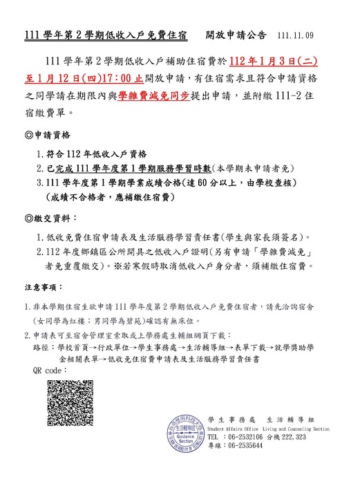 111學年第2學期低收入戶免費住宿圖片