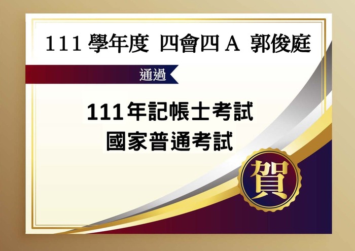 賀!會資系111學年度四會四A郭俊庭同學通過「111年記帳士國家考試」!!圖片