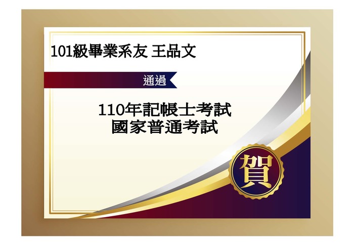 賀!101級畢業系友王品文,通過110年記帳士考試圖片