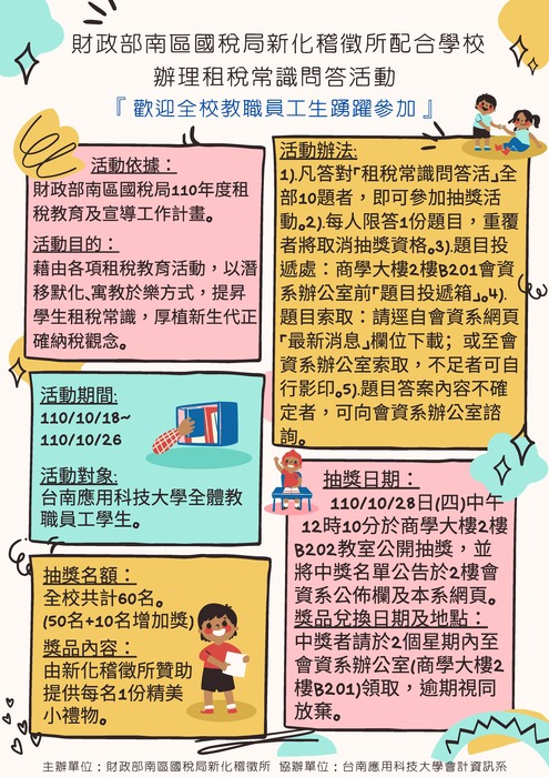 【活動訊息】本校會資系辦理「110年度租稅常識問答活動」，歡迎您踴躍參加。圖片
