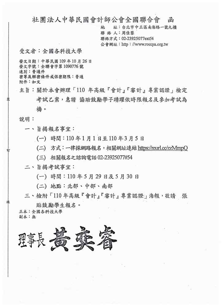 【專業認證】「110年高級『會計』『審計』專業認證」檢定考試，請踴躍報名參加。圖片